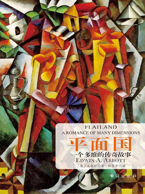 cover image of 平面国